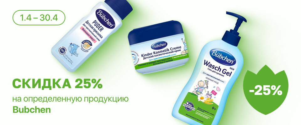 С 1 по 30 апреля скидка 25% на выделенные косметические средства линейки Bubchen