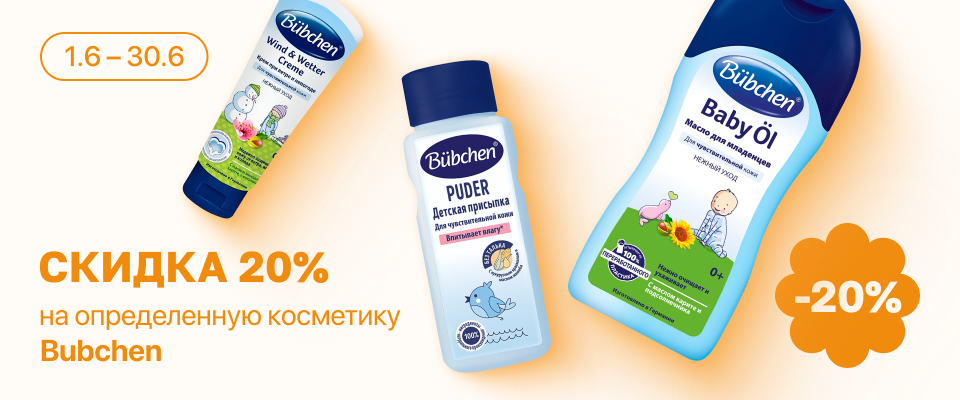 С 1 по 30 июня скидка 20% на выделенные косметические средства линейки Bubchen