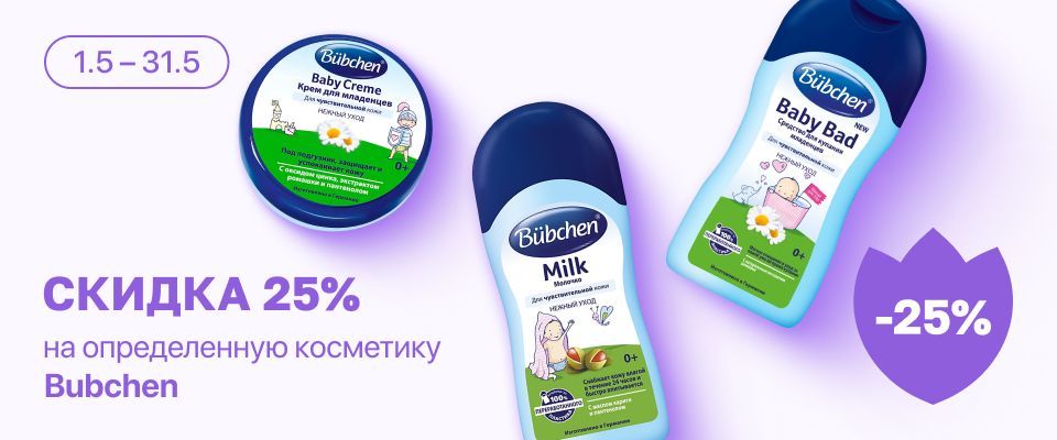 С 1 по 31 мая скидка 25% на выделенные косметические средства бренда Bubchen