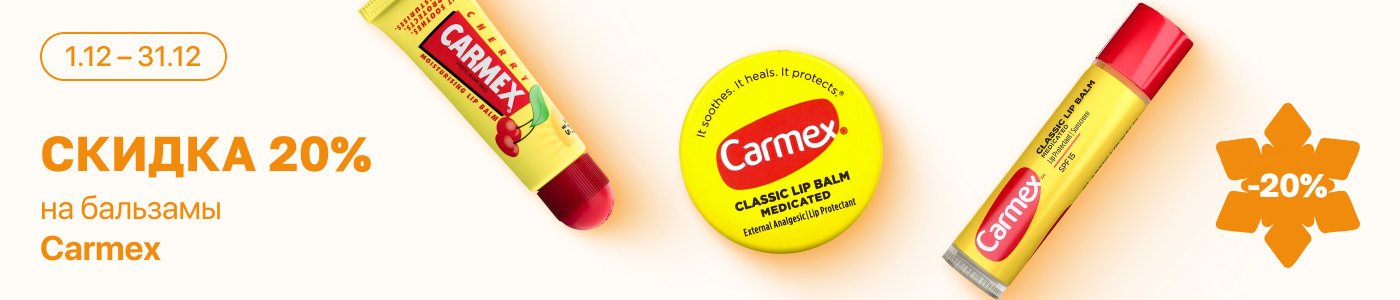 С 1 по 31 декабря скидка 20% на  выделенные косметические средства линейки Carmex