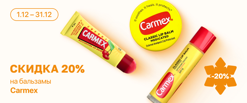 С 1 по 31 декабря скидка 20% на  выделенные косметические средства линейки Carmex