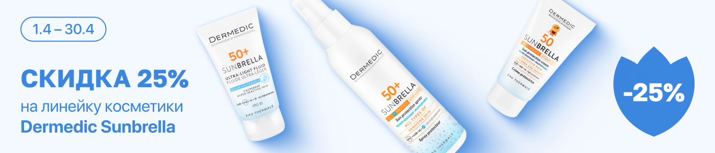С 1 по 30 апреля скидка 25% на выделенные косметические средства линейки Dermedic