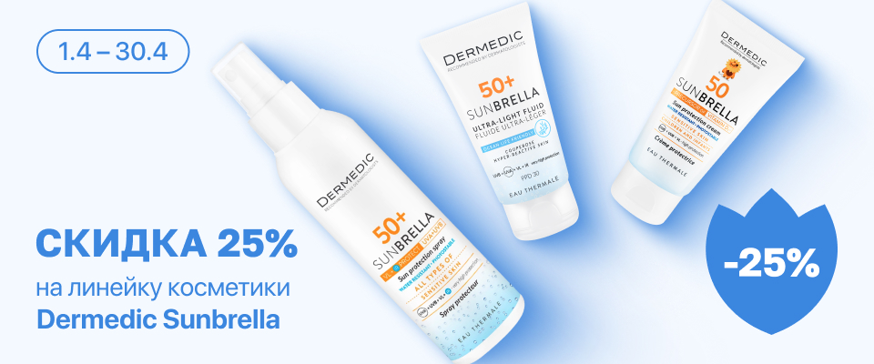 С 1 по 30 апреля скидка 25% на выделенные косметические средства линейки Dermedic