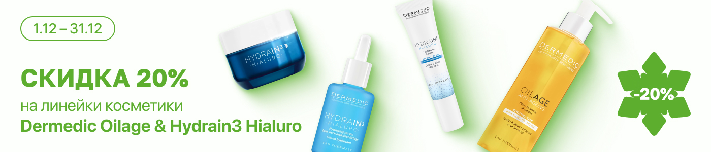 С 1 по 31 декабря скидка 20% на  выделенные косметические средства линейки Dermedic