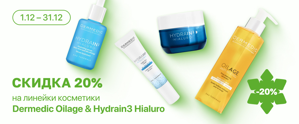 С 1 по 31 декабря скидка 20% на  выделенные косметические средства линейки Dermedic