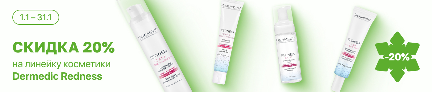 С 1 по 31 января скидка 20% на выделенные косметические средства Dermedic