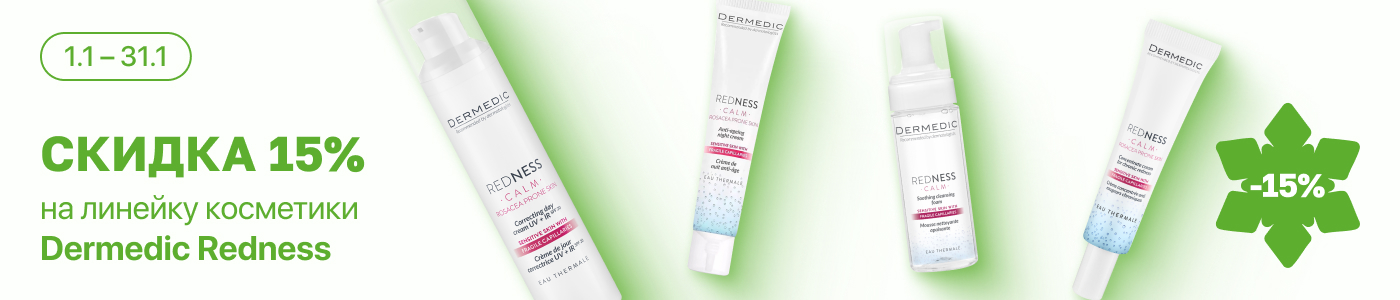 С 1 по 31 января скидка 15% на выделенные косметические средства Dermedic