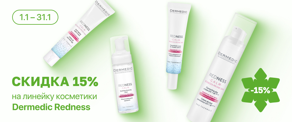 С 1 по 31 января скидка 15% на выделенные косметические средства Dermedic