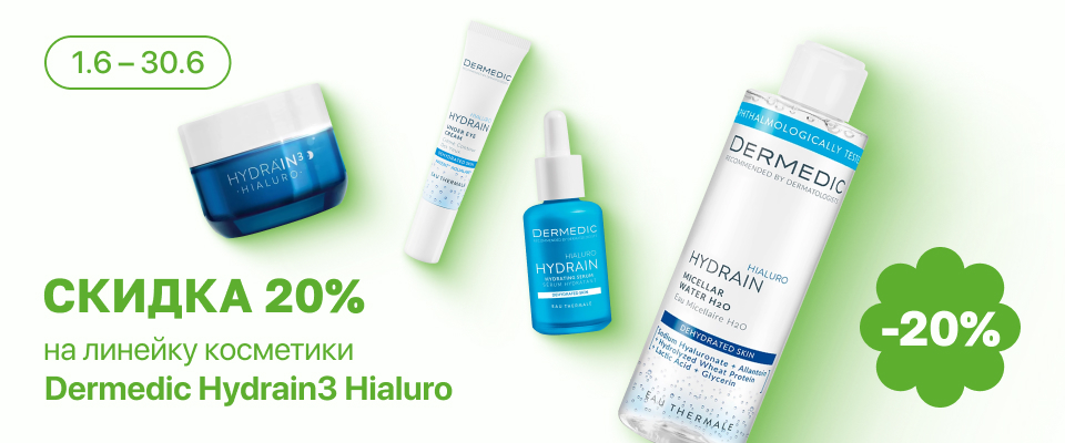 С 1 по 30 июня скидка 20% на выделенные косметические средства линейки Dermedic