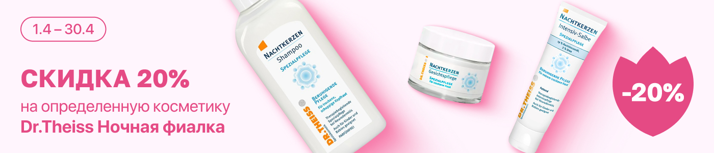 С 1 по 30 апреля скидка 20% на выделенные косметические средства линейки Ночная Фиалка