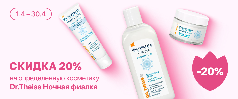 С 1 по 30 апреля скидка 20% на выделенные косметические средства линейки Ночная Фиалка