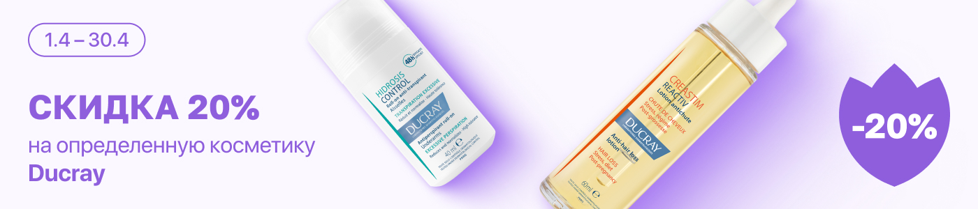 С 1 по 30 апреля скидка 20% на выделенные косметические средства линейки DUCRAY