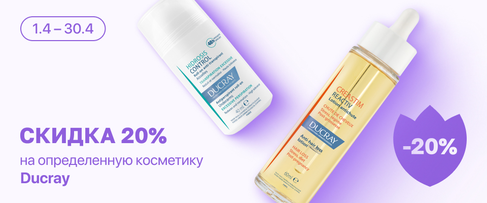 С 1 по 30 апреля скидка 20% на выделенные косметические средства линейки DUCRAY