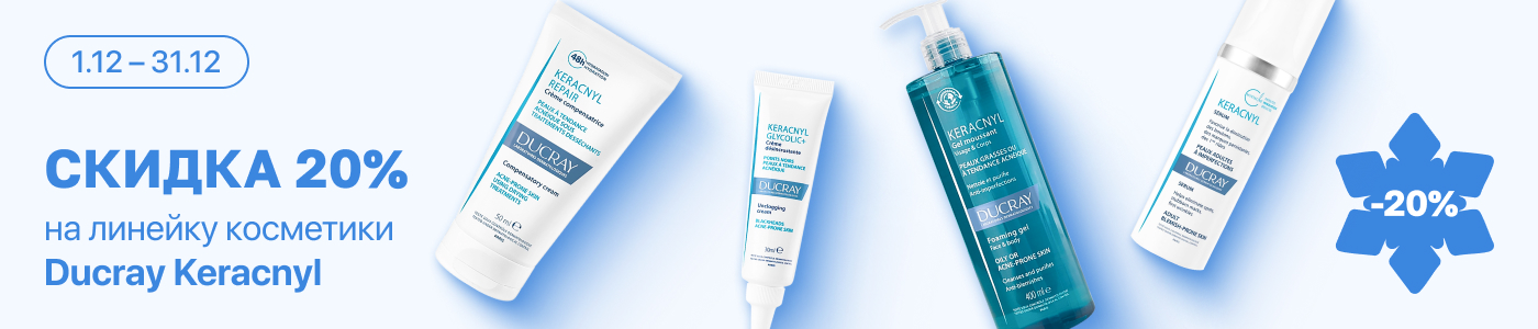 С 1 по 31 декабря скидка 20% на  выделенные косметические средства линейки Ducray Keracnyl
