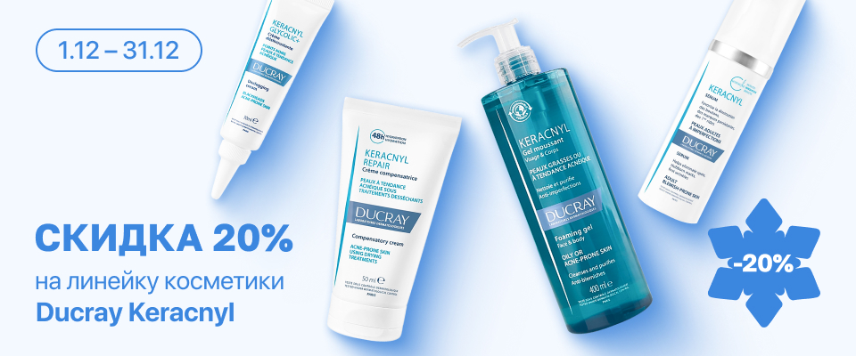 С 1 по 31 декабря скидка 20% на  выделенные косметические средства линейки Ducray Keracnyl
