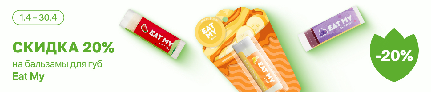 С 1 по 30 апреля скидка 20% на выделенные косметические средства линейки Eat My