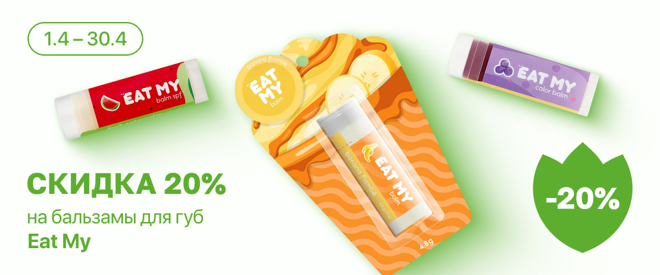 С 1 по 30 апреля скидка 20% на выделенные косметические средства линейки Eat My