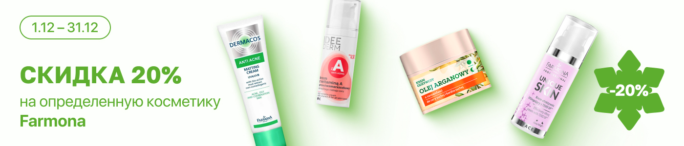 С 1 по 31 декабря скидка 20% на  выделенные косметические средства линейки Farmona