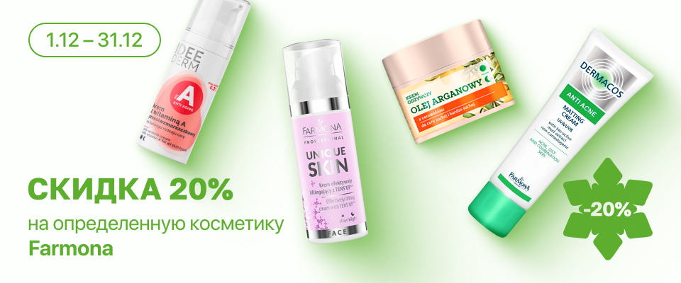 С 1 по 31 декабря скидка 20% на  выделенные косметические средства линейки Farmona