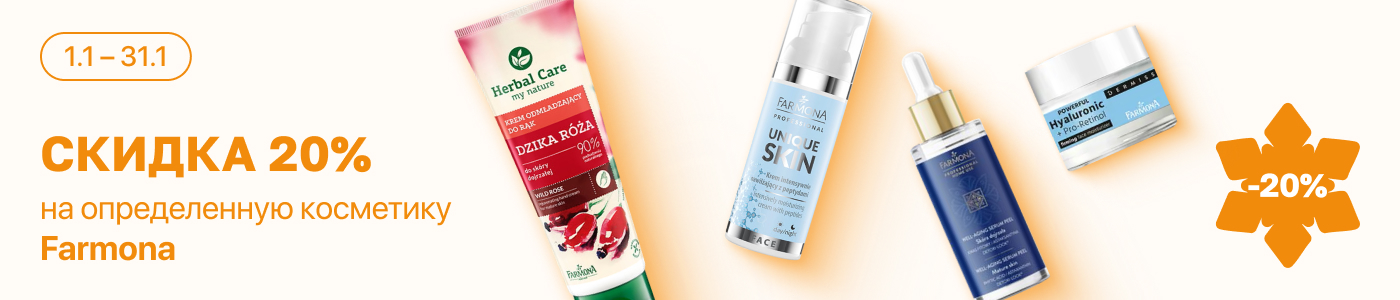С 1 по 31 января скидка 20% на выделенный ассортимент косметического бренда Farmona