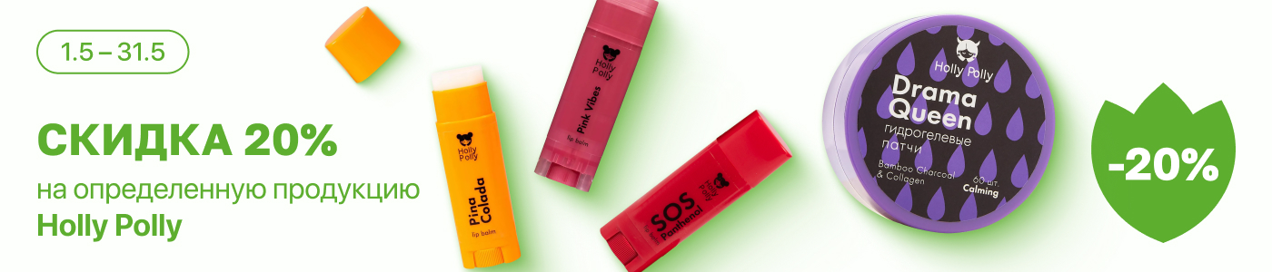 С 1 по 31 мая скидка 20%  на выделенные косметические средства линейки Holly Polly