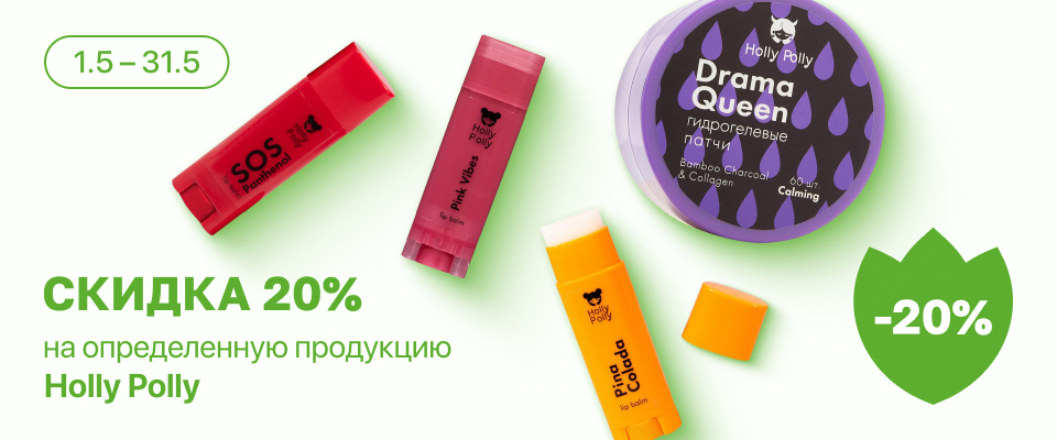 С 1 по 31 мая скидка 20%  на выделенные косметические средства линейки Holly Polly