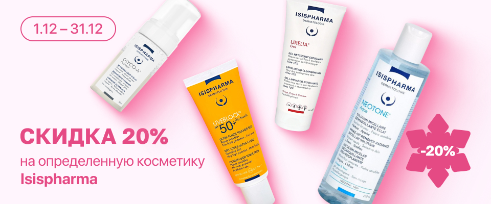 С 1 по 31 декабря скидка 20% на выделенные косметические средства линейки Isispharma