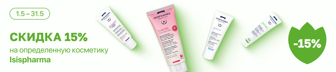 С 1 по 31 мая скидка 15% на выделенные косметические средства бренда Isispharma