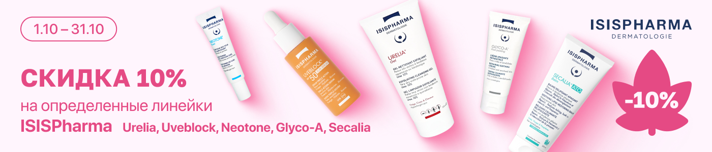 С 1 по 31 октября скидка 10% на определенные линейки ISISPharma Urelia, Uveblock, Neotone, Glyco-A, Secalia