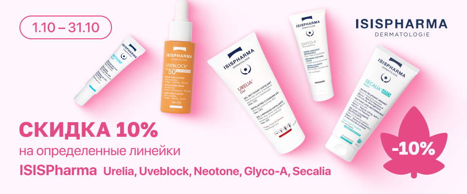 С 1 по 31 октября скидка 10% на определенные линейки ISISPharma Urelia, Uveblock, Neotone, Glyco-A, Secalia