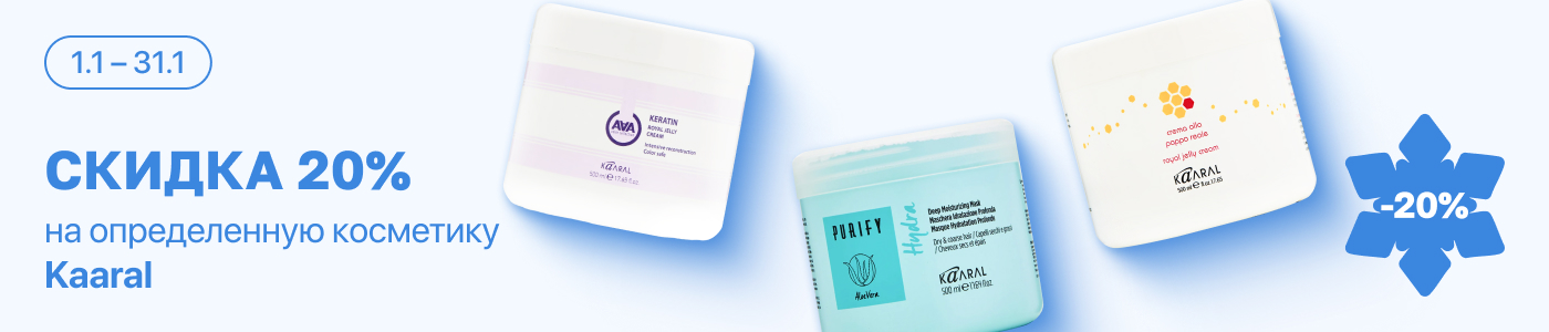 С 1 по 31 января скидка 20% на выделенные средства для ухода за волосами бренда Kaaral