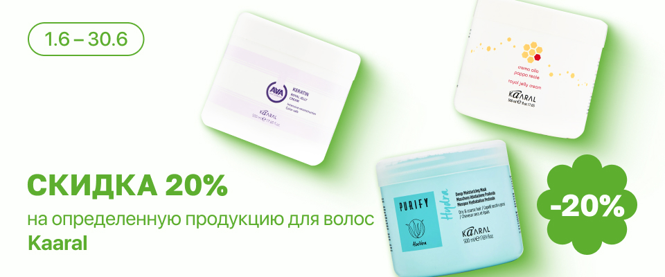 С 1 по 30 июня скидка 20% на выделенные косметические средства линейки Kaaral
