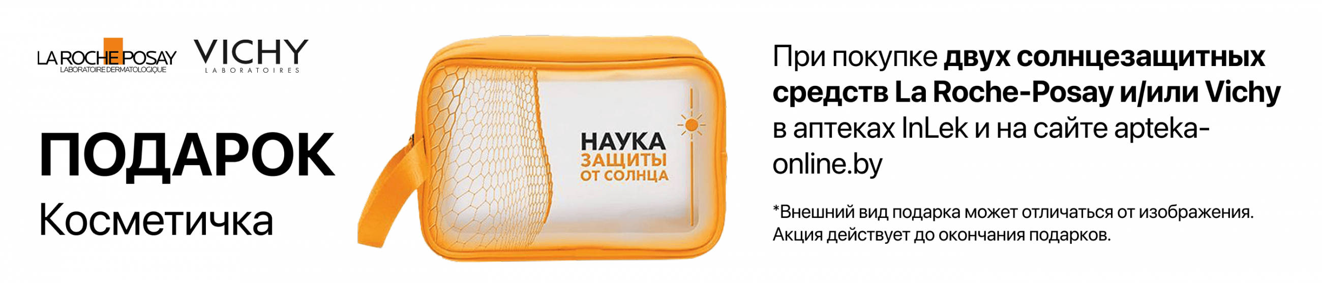 Косметичка в ПОДАРОК при покупке двух солнцезащитных средств La Roche-Posay и/или Vichy