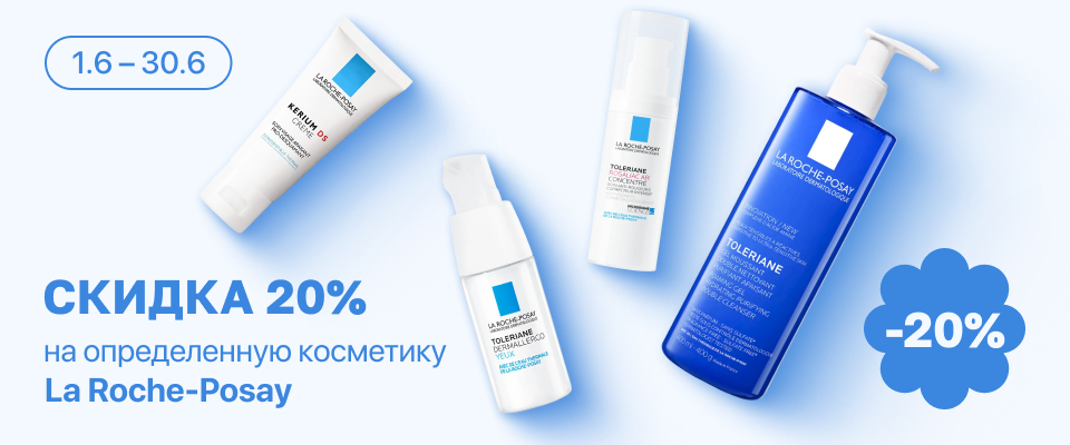 С 1 по 30 июня скидка 20% на выделенные косметические средства линейки La Roche-Posay