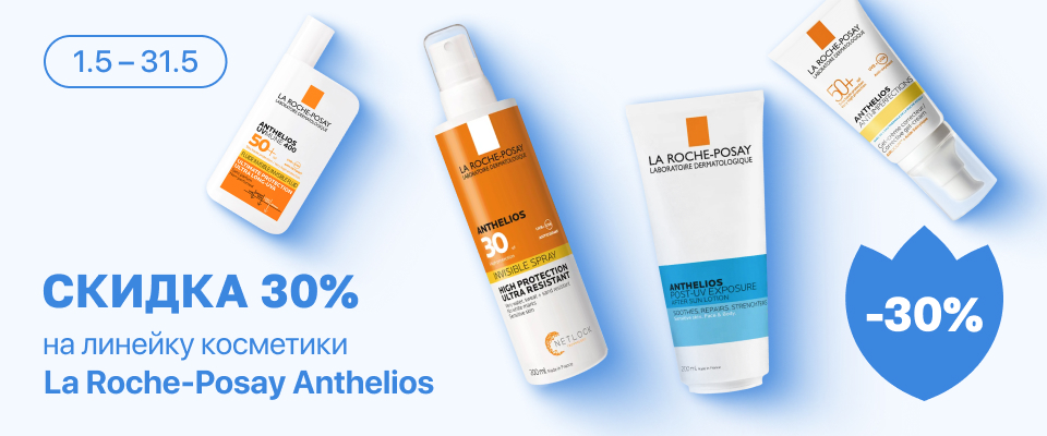 С 1 по 31 мая скидка 30% на выделенные косметические средства линейки La Roche-Posay Anthelios