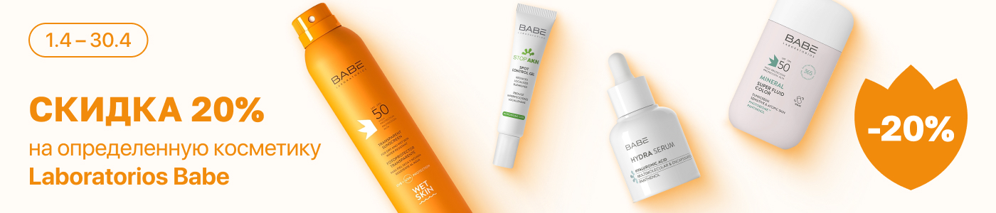 С 1 по 30 апреля скидка 15% на выделенный ассортимент косметического бренда Laboratorios Babe