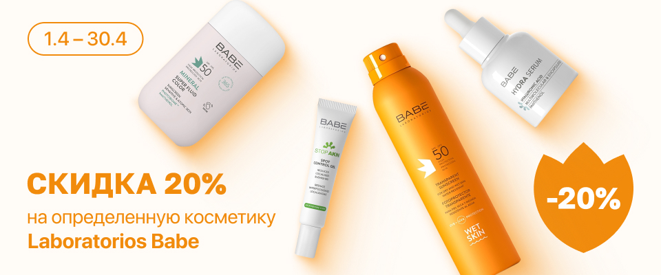 С 1 по 30 апреля скидка 15% на выделенный ассортимент косметического бренда Laboratorios Babe