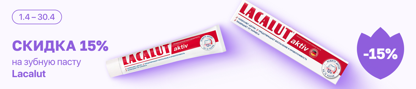 С 1 по 30 апреля скидка 15% на выделенные средства гигиены полости рта Lacalut