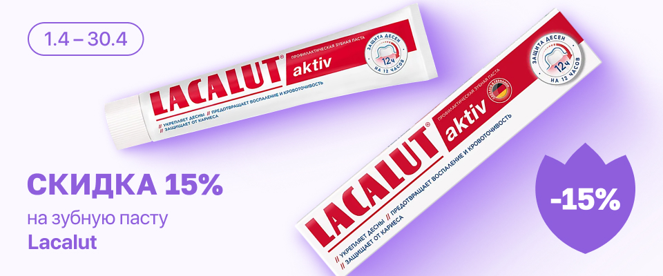 С 1 по 30 апреля скидка 15% на выделенные средства гигиены полости рта Lacalut