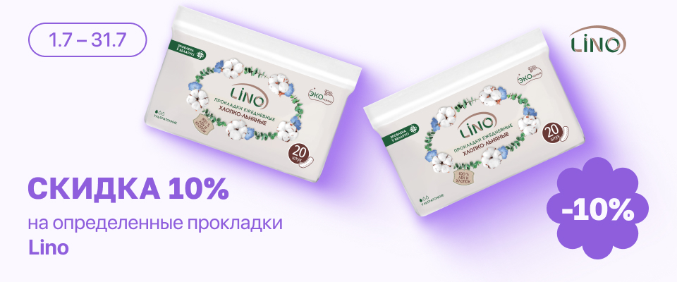 С 1 по 31 июля скидка 10% на Lino прокладки гигиенические ежедневные хлопко-льняные ультратонкие №20