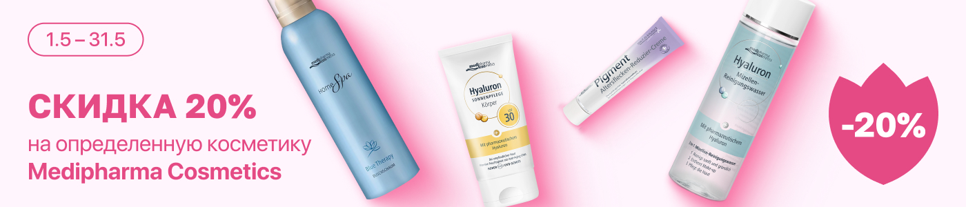 С 1 по 31 мая скидка 20% на выделенные косметические средства бренда Medipharma Cosmetics