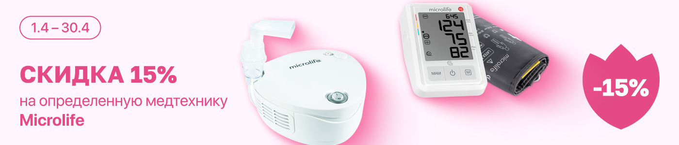 С 1 по 30 апреля скидка 15% на выделенный ассортимент Microlife