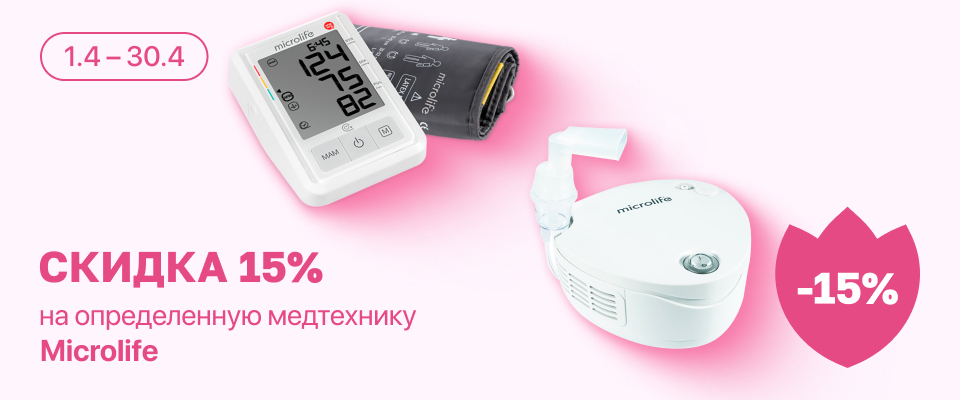 С 1 по 30 апреля скидка 15% на выделенный ассортимент Microlife