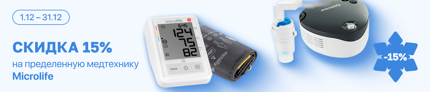 С 1 декабря по 31 января скидка 15% на выделенный ассортимент медицинской техники бренда Microlife