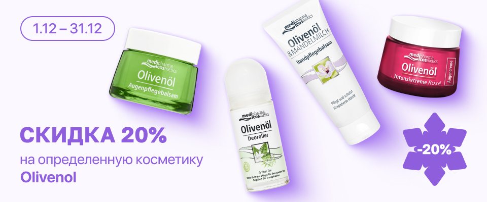 С 1 по 31 декабря скидка 20% на  выделенные косметические средства линейки Olivenol
