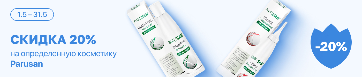 С 1 по 31 мая скидка 20%  на выделенные косметические средства линейки Parusan