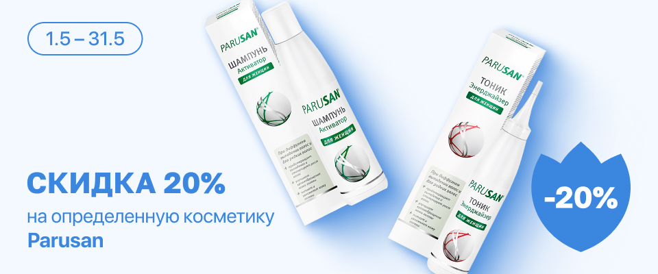 С 1 по 31 мая скидка 20%  на выделенные косметические средства линейки Parusan