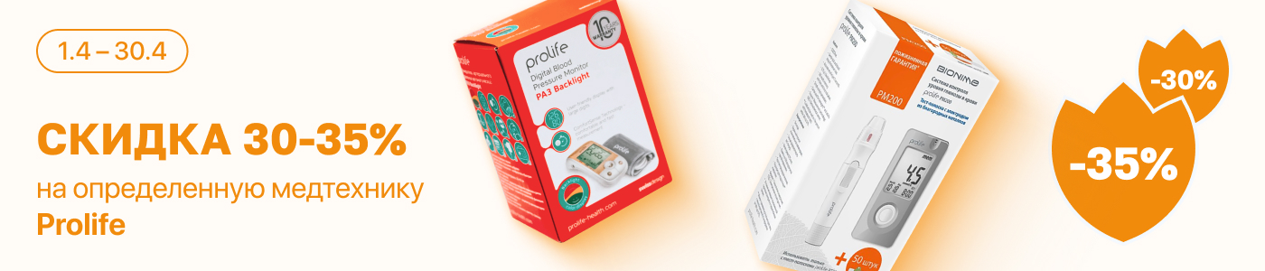 С 1 по 30 апреля скидка до 35% на выделенный ассортимент Prolife