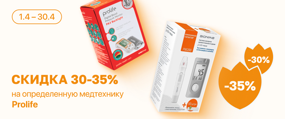 С 1 по 30 апреля скидка до 35% на выделенный ассортимент Prolife