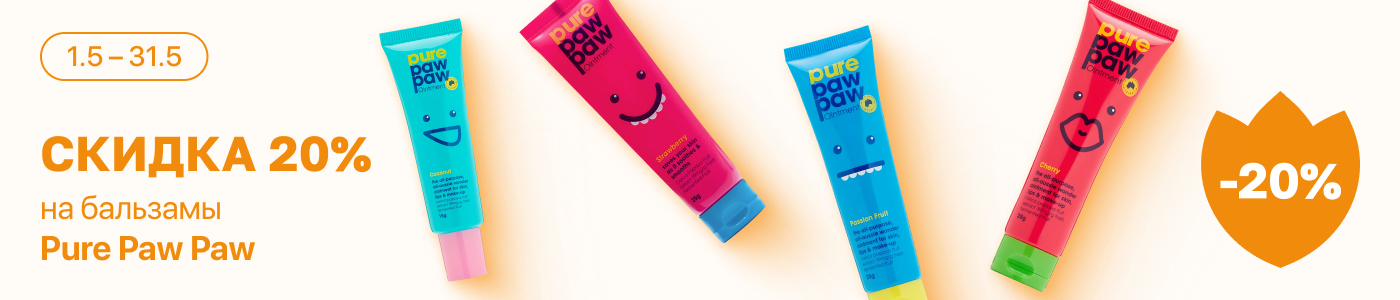 С 1 по 31 мая скидка 20%  на выделенные косметические средства линейки Pure Paw Paw